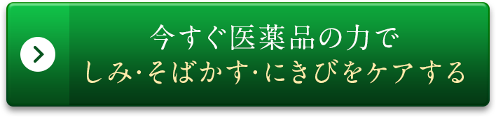 今すぐ医薬品の力でしみ・そばかす・にきびをケアする