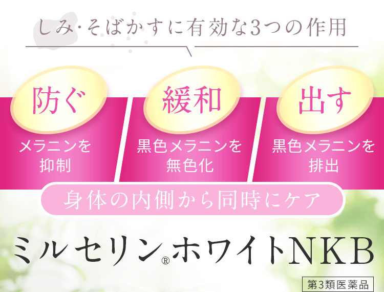 身体の内側から同時にケアミルセリンⓇホワイトNKB