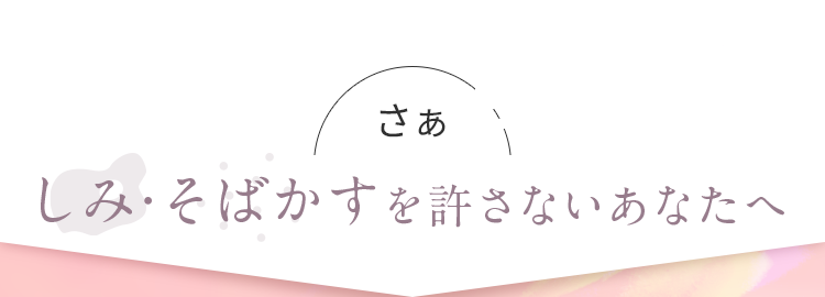 さぁしみ・そばかすを許さないあなたへ