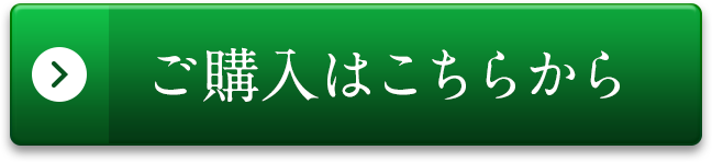 ご購入はこちらから