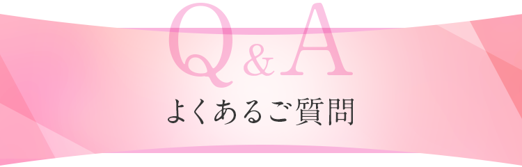 Q&Aよくあるご質問