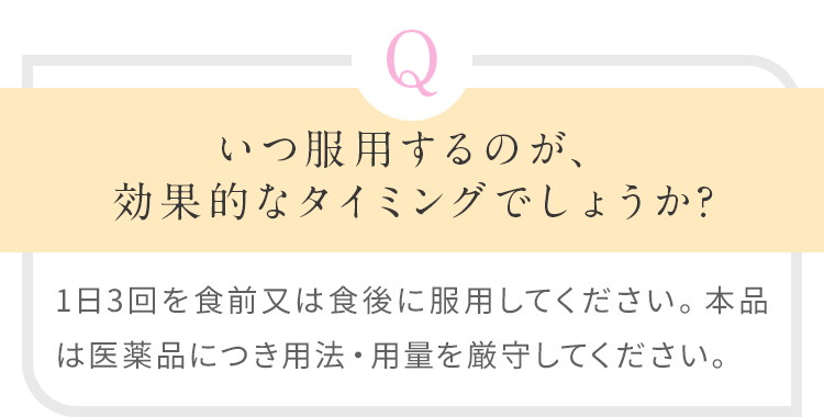 いつ服用するのが、効果的なタイミングでしょうか?