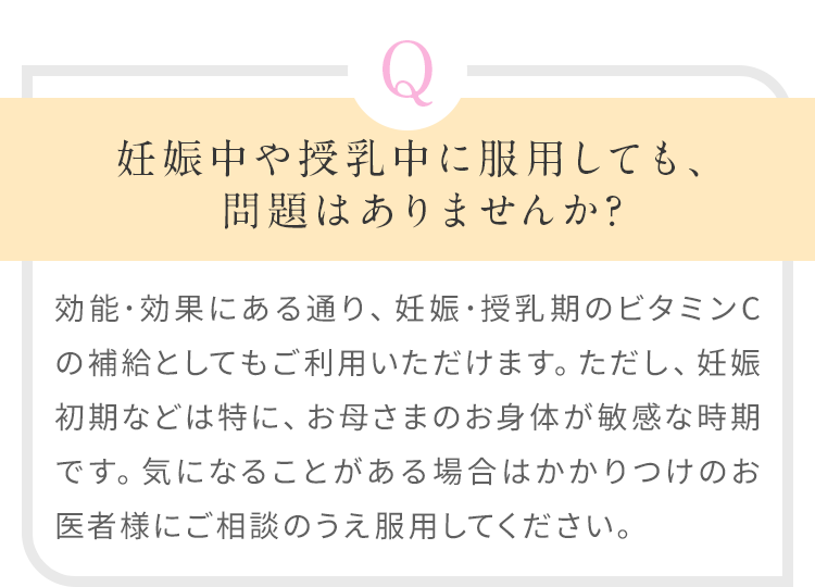 妊娠中や授乳中に服用しても、問題はありませんか?