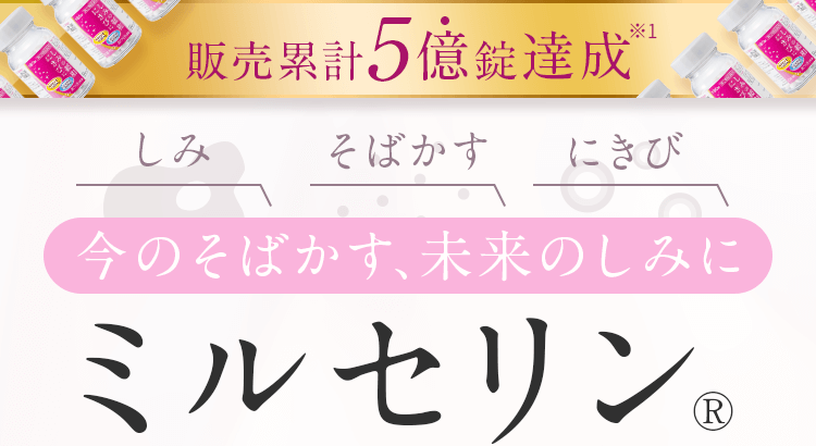 今のそばかす、未来のしみにミルセリン®