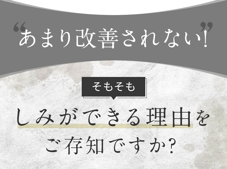 しみができる理由をご存知ですか？