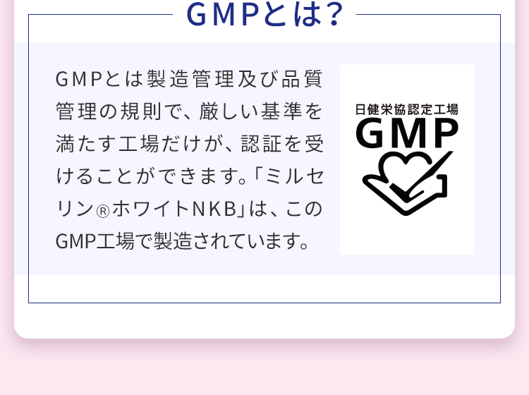 ｢ミルセリンⓇホワイトNKB｣は、このGMP工場で製造されています。